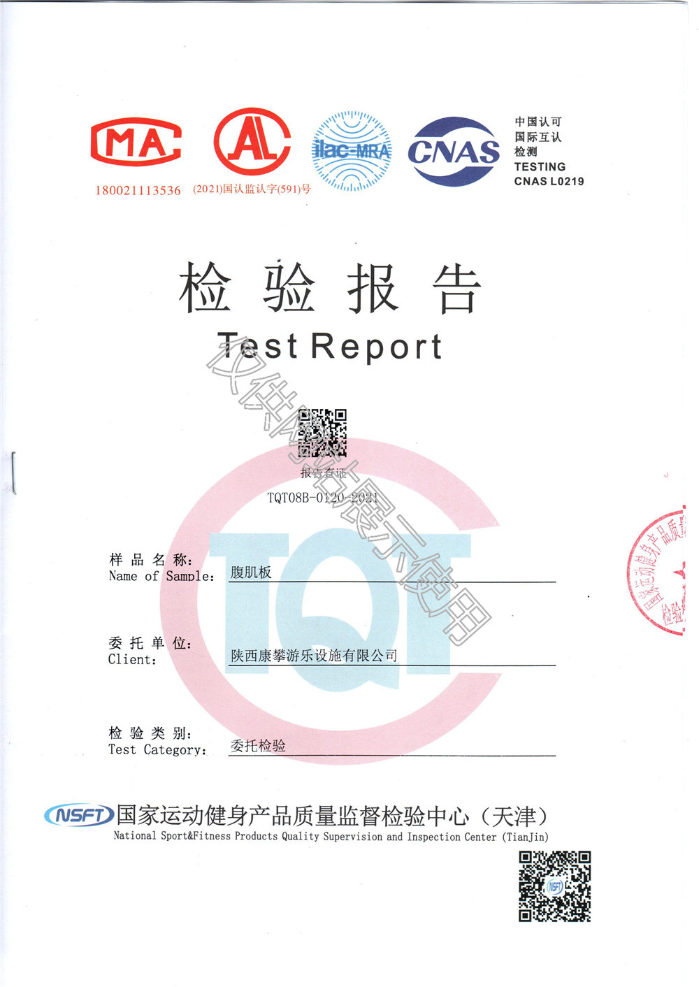 戶外健身器材腹肌板檢驗報告
